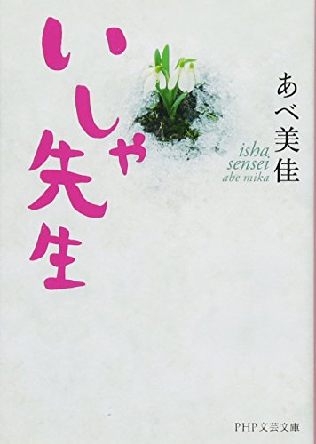 いしゃ先生 (PHP文芸文庫) あべ 美佳