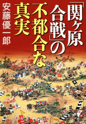 「関ヶ原合戦」の不都合な真実 (PHP文庫) 安藤 優一郎