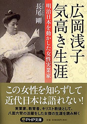 広岡浅子 気高き生涯 (PHP文庫) [Oct 03， 2015] 長尾 剛
