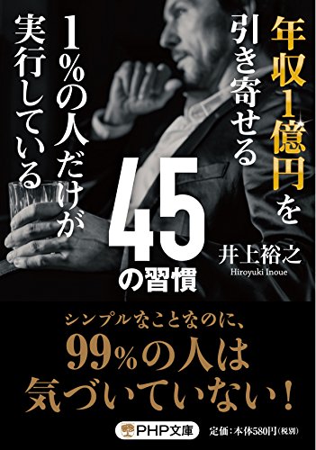 年収1億円を引き寄せる1%の人だけが実行している45の習慣 (PHP文庫) [Aug 05， 2015] 井上 裕之