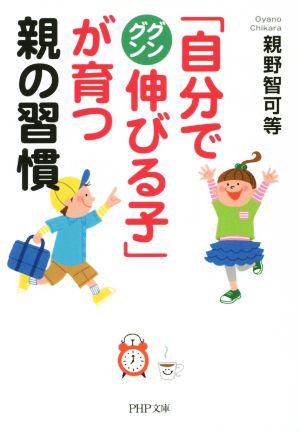 「自分でグングン伸びる子」が育つ親の習慣 (PHP文庫) [文庫] 親野 智可等