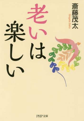老いは楽しい (PHP文庫) 斎藤 茂太