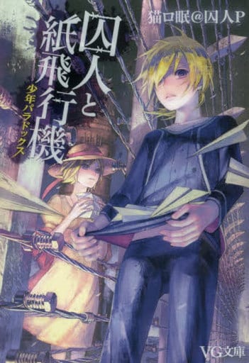 囚人と紙飛行機 少年パラドックス (VG文庫) 猫ロ眠@囚人P