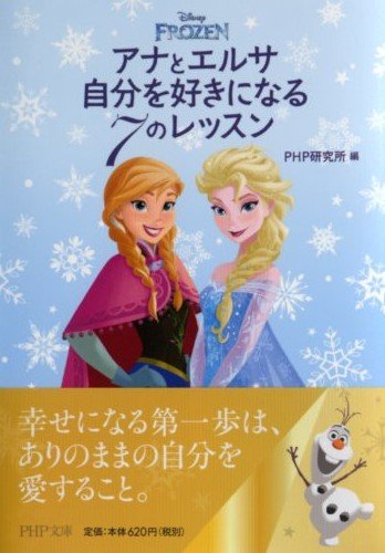 アナとエルサ 自分を好きになる7のレッスン (PHP文庫) PHP研究所