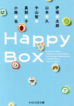Happy Box (PHP文芸文庫) 伊坂 幸太郎 山本 幸久 中山 智幸 真梨 幸子; 小路 幸也