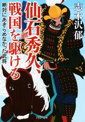 仙石秀久、戦国を駆ける 絶対にあきらめなかった武将 (PHP文庫) 志木沢 郁
