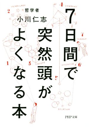7日間で突然頭がよくなる本 (PHP文庫) [Dec 03， 2015] 小川 仁志