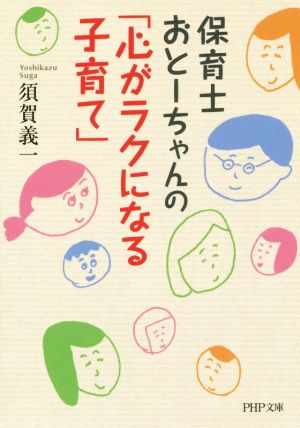 保育士おとーちゃんの「心がラクになる子育て」 (PHP文庫) [文庫] 須賀 義一
