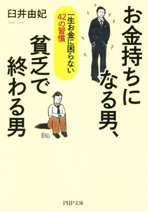 お金持ちになる男、貧乏で終わる男 (PHP文庫) 臼井 由妃
