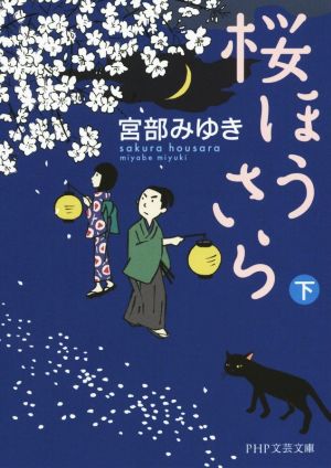 桜ほうさら(下) (PHP文芸文庫) [Dec 17， 2015] 宮部 みゆき