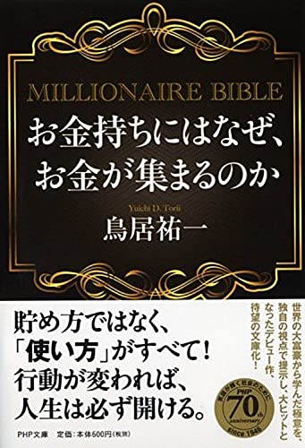 お金持ちにはなぜ、お金が集まるのか MILLIONAIRE BIBLE (PHP文庫) [Feb 03， 2016] 鳥居 祐一