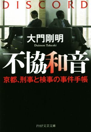 不協和音 京都、刑事と検事の事件手帳 (PHP文芸文庫) [Mar 09， 2016] 大門 剛明