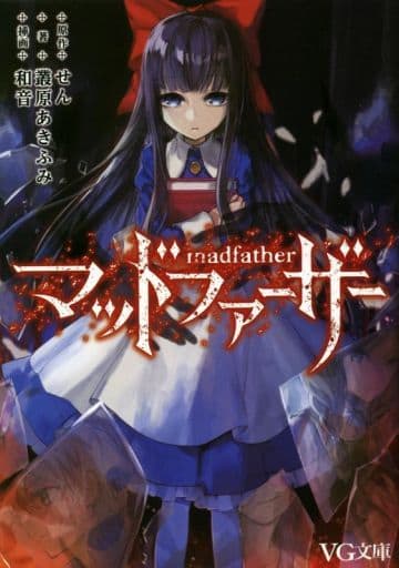 マッドファーザー (VG文庫) 叢原 あきふみ 和音; せん(原作)