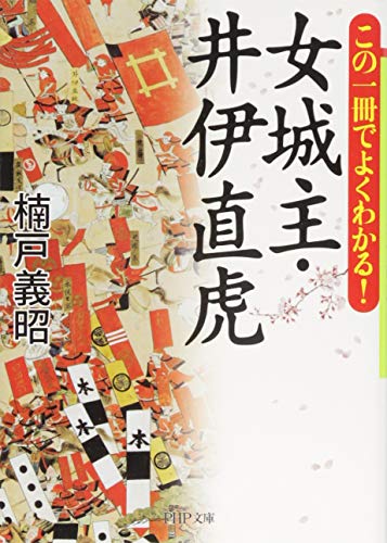 女城主・井伊直虎 (PHP文庫) [Apr 29， 2016] 楠戸 義昭