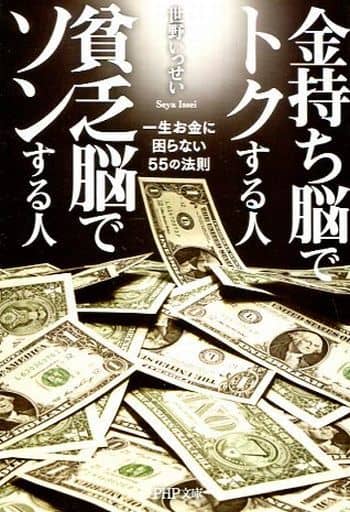金持ち脳でトクする人 貧乏脳でソンする人 一生お金に困らない55の法則 (PHP文庫) 世野 いっせい