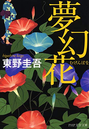 夢幻花(むげんばな) (PHP文芸文庫) [Apr 07， 2016] 東野 圭吾