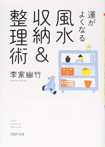 運がよくなる風水収納&整理術 (PHP文庫) [Apr 29， 2016] 李家 幽竹