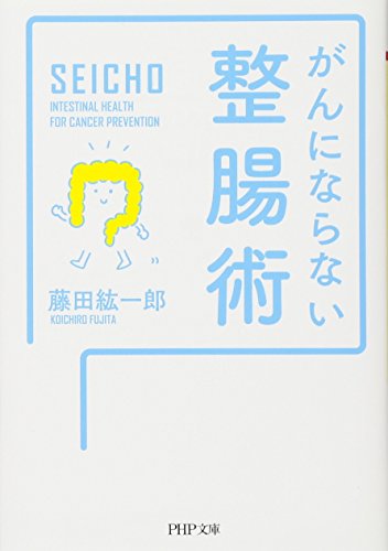 がんにならない整腸術 (PHP文庫) [Jun 03， 2016] 藤田 紘一郎