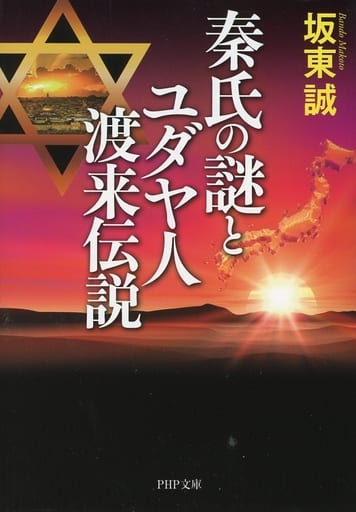 秦氏の謎とユダヤ人渡来伝説 (PHP文庫) 坂東 誠
