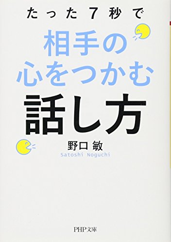 たった7秒で相手の心をつかむ話し方 (PHP文庫) [Jun 03， 2016] 野口 敏