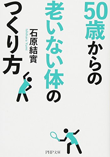 50歳からの老いない体のつくり方 (PHP文庫) 石原 結實