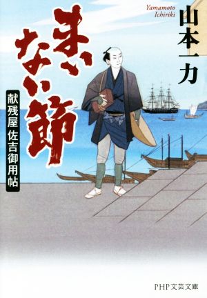まいない節 献残屋佐吉御用帖 (PHP文芸文庫) 山本 一力