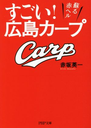すごい! 広島カープ 蘇る赤ヘル (PHP文庫) 赤坂 英一