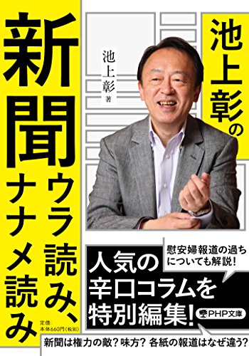 池上彰の新聞ウラ読み、ナナメ読み (PHP文庫) [Jan 06， 2017] 池上 彰