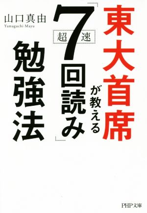 東大首席が教える超速「7回読み」勉強法 (PHP文庫) [Jun 03， 2017] 山口 真由
