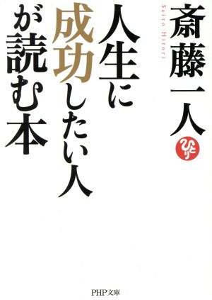 人生に成功したい人が読む本 (PHP文庫) 斎藤 一人