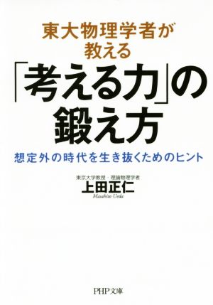 東大物理学者が教える「考える力」の鍛え方 想定外の時代を生き抜くためのヒント (PHP文庫) [Mar 03， 2017] 上田 正仁