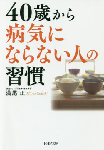 40歳から病気にならない人の習慣 (PHP文庫) 満尾 正