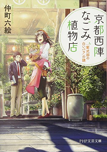 京都西陣なごみ植物店 「紫式部の白いバラ」の謎 (PHP文芸文庫) 仲町 六絵