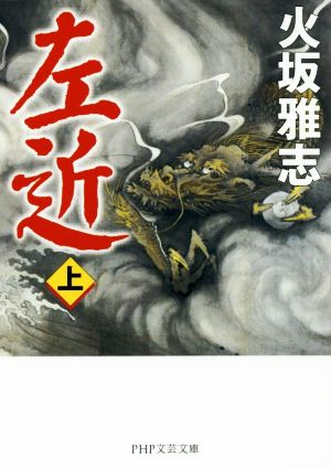 左近(上) (PHP文芸文庫) [May 02， 2017] 火坂 雅志