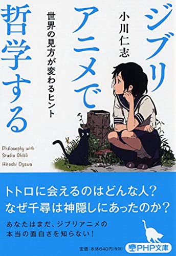ジブリアニメで哲学する 世界の見方が変わるヒント (PHP文庫) [Jul 04， 2017] 小川 仁志