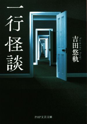 一行怪談 (PHP文芸文庫) [Jul 11， 2017] 吉田 悠軌