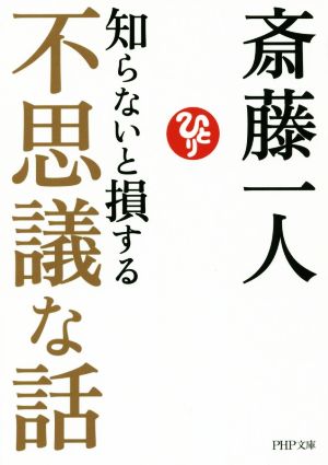 知らないと損する不思議な話 (PHP文庫) [Jul 04， 2017] 斎藤 一人