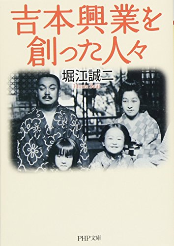 吉本興業を創った人々 (PHP文庫) [Oct 04， 2017] 堀江 誠二