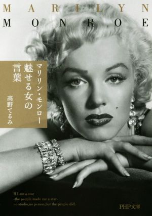 マリリン・モンロー 魅せる女の言葉 (PHP文庫) 髙野 てるみ