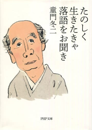 たのしく生きたきゃ落語をお聞き (PHP文庫) 童門 冬二