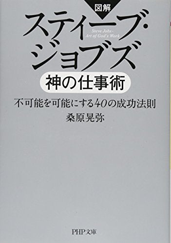 図解 スティーブ・ジョブズ 神の仕事術 不可能を可能にする40の成功法則 (PHP文庫) [Dec 28， 2017] 桑原 晃弥
