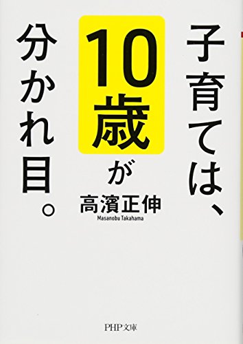 子育ては、10歳が分かれ目。 (PHP文庫) [Feb 03， 2018] 高濱 正伸