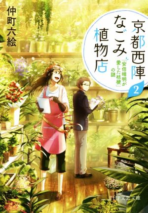 京都西陣なごみ植物店 2 「安倍晴明が愛した桔梗」の謎 (PHP文芸文庫) 仲町 六絵