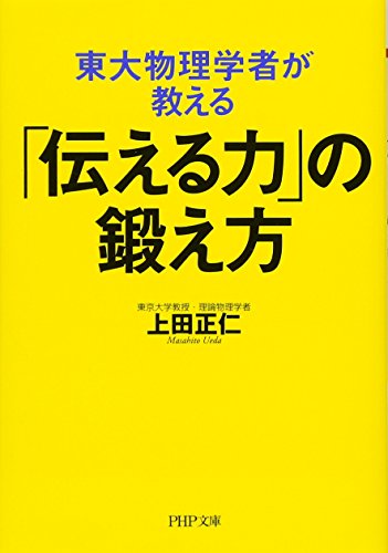 東大物理学者が教える「伝える力」の鍛え方 (PHP文庫) [Mar 01， 2018] 上田 正仁
