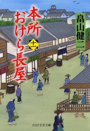 本所おけら長屋(十一) (PHP文芸文庫) 畠山 健二
