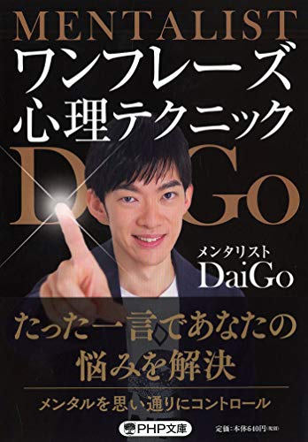 ワンフレーズ心理テクニック (PHP文庫) [Sep 03， 2018] メンタリストDaiGo