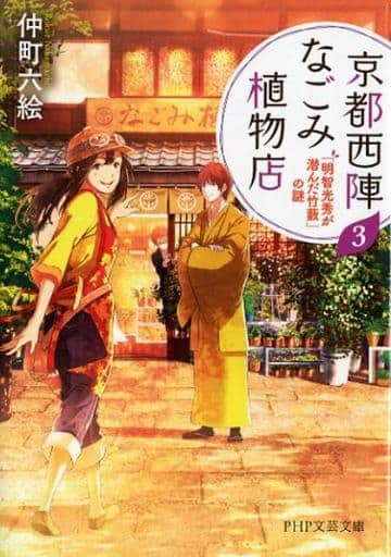 京都西陣なごみ植物店 3 「明智光秀が潜んだ竹藪」の謎 (PHP文芸文庫) 仲町 六絵