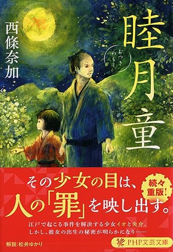 睦月童(むつきわらし) (PHP文芸文庫) 西條 奈加