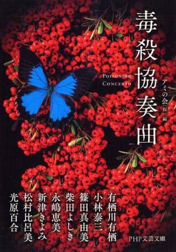 毒殺協奏曲 (PHP文芸文庫) 有栖川 有栖 小林 泰三 篠田 真由美 柴田 よしき 永嶋 恵美 新津 きよみ 松村 比呂美 光原 百合; アミの会