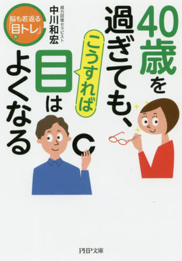 40歳を過ぎても、こうすれば目はよくなる 脳も若返る「目トレ」 (PHP文庫) 中川 和宏